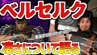 【ひろゆき】ベルセルクの凄さについて語る!!三浦健太郎さんが描く世界の魅力とは?【切り抜き】