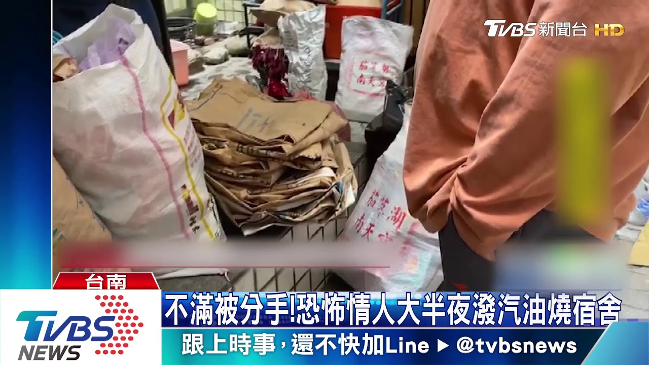 恐怖情人!不滿被分手 潑汽油燒女友宿舍