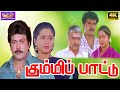 கும்மிப்பாட்டு திரைப்படம் | Kummi Paattu Tamil Action Movie | Prabhu, De