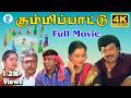 கும்மிப்பாட்டு திரைப்படம் Kummi Paattu Tamil Action 