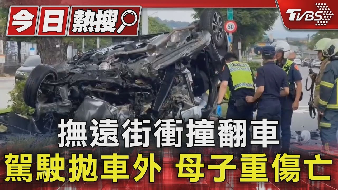 撫遠街衝撞翻車!駕駛拋車外 母子重傷亡