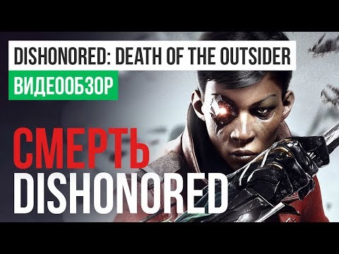 Dishonored: Death of the Outsider Review