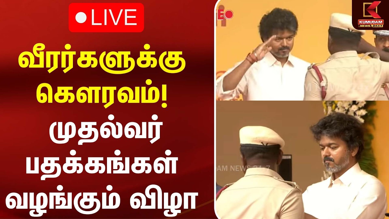 🔴LIVE: குடியரசுத் தலைவர் - ஒன்றிய உள்துறை & தமிழ்நாடு முதலமைச்சர் பதக்கங்கள் வழங்கும் விழா |CM Vijay