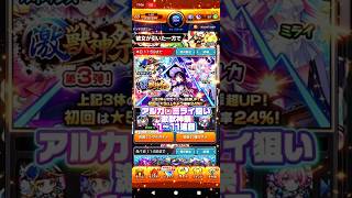 【彼女が引いた一方で】アルカ・ミライ狙い激獣神祭1〜11連目#モンスト#激獣神祭#ガチャ