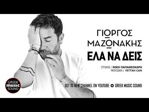Γιώργος Μαζωνάκης - Έλα να δεις / Official Releases