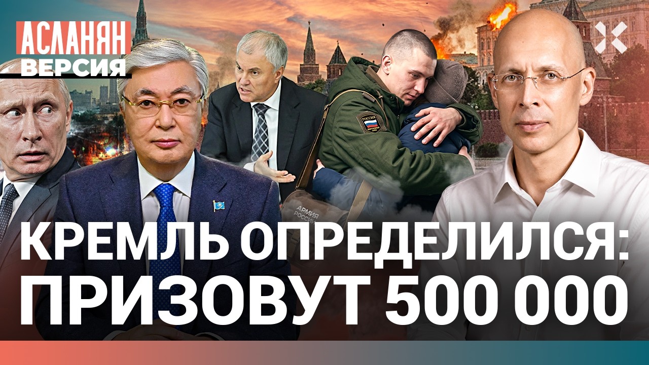 Мобилизацию объявят 13 октября. Ослабление Путина | АСЛАНЯН. Версия