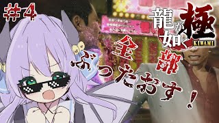 [Vtub] 夜鈴 人中之龍 極