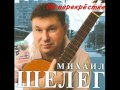 Михаил Шелег - Белый ангел 