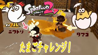 【スプラ2】フェス開催企画　たまごチャレンジ！【Splatoon2実況　企画】