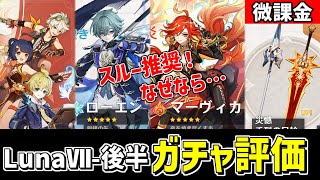 【原神】スルー推奨⁉「ローエン」実装のLunaⅦ後半ガチャを微課金視点で評価・考察‼-攻略・育成等の質問、相談歓迎- 【Genshin Impact】
