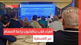 دمشق.. أطباء قلب يناقشون زراعة الصمام عبر القسطرة