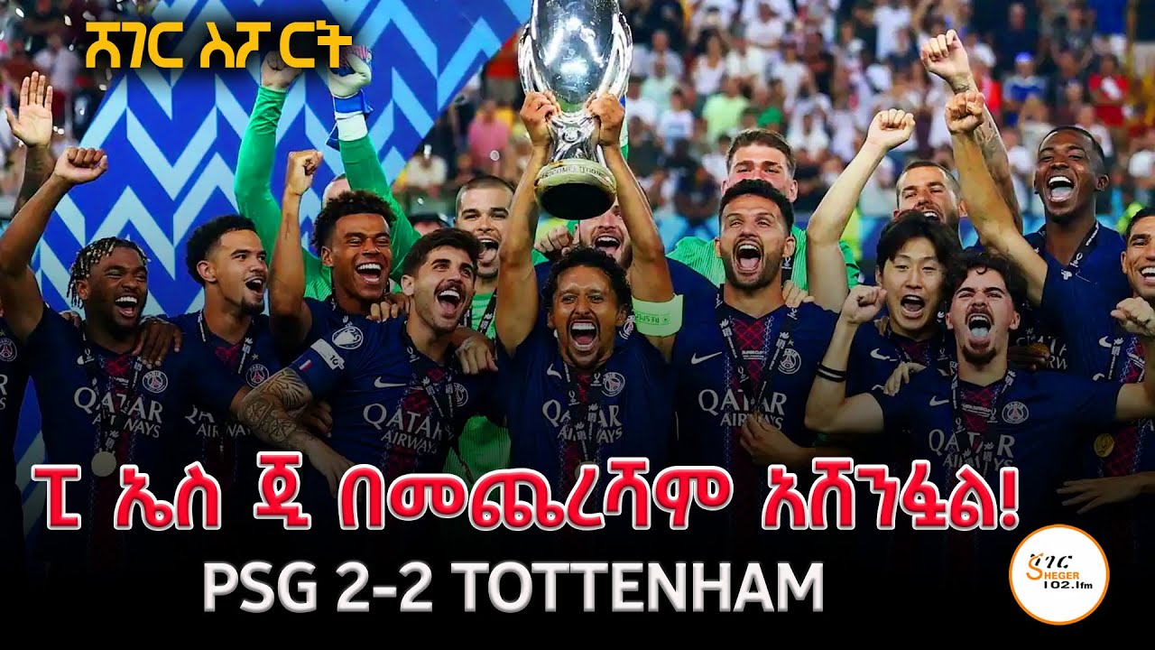 Sheger sport   - የነሐሴ 8  2017 AbebeGidey @ShegerFM1021Radio ​