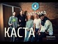 КАСТА и Жара играют в реалити-квест! FantasmiA | Новосибирск | EnEri Rec ...
