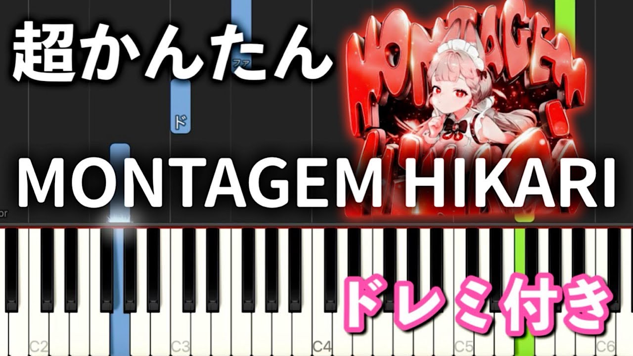 【簡単ピアノ】朝の光の中で MONTAGEM HIKARI / BellyJay