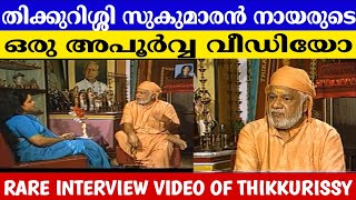 Rare Video of Thikkurissi Sukumaran Nair  തി�