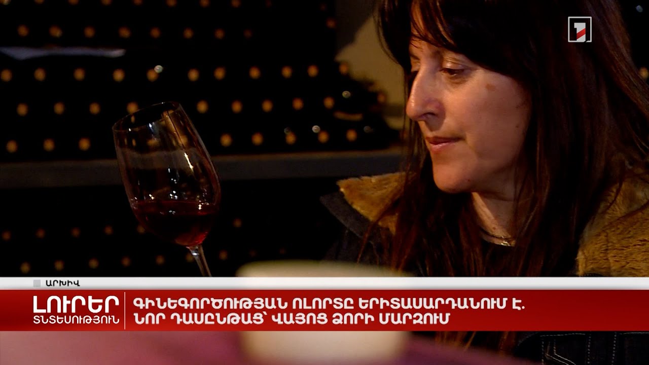 Գինեգործության ոլորտը երիտասարդանում է. նոր դասընթաց՝ Վայոց ձորի մարզում