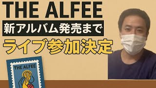 【THE ALFEE】もうすぐ発売の新アルバム・秩父夜祭・ライブ参加決定のご報告。