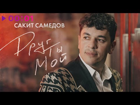 Сакит Самедов - Друг ты мой | Official Audio | 2023
