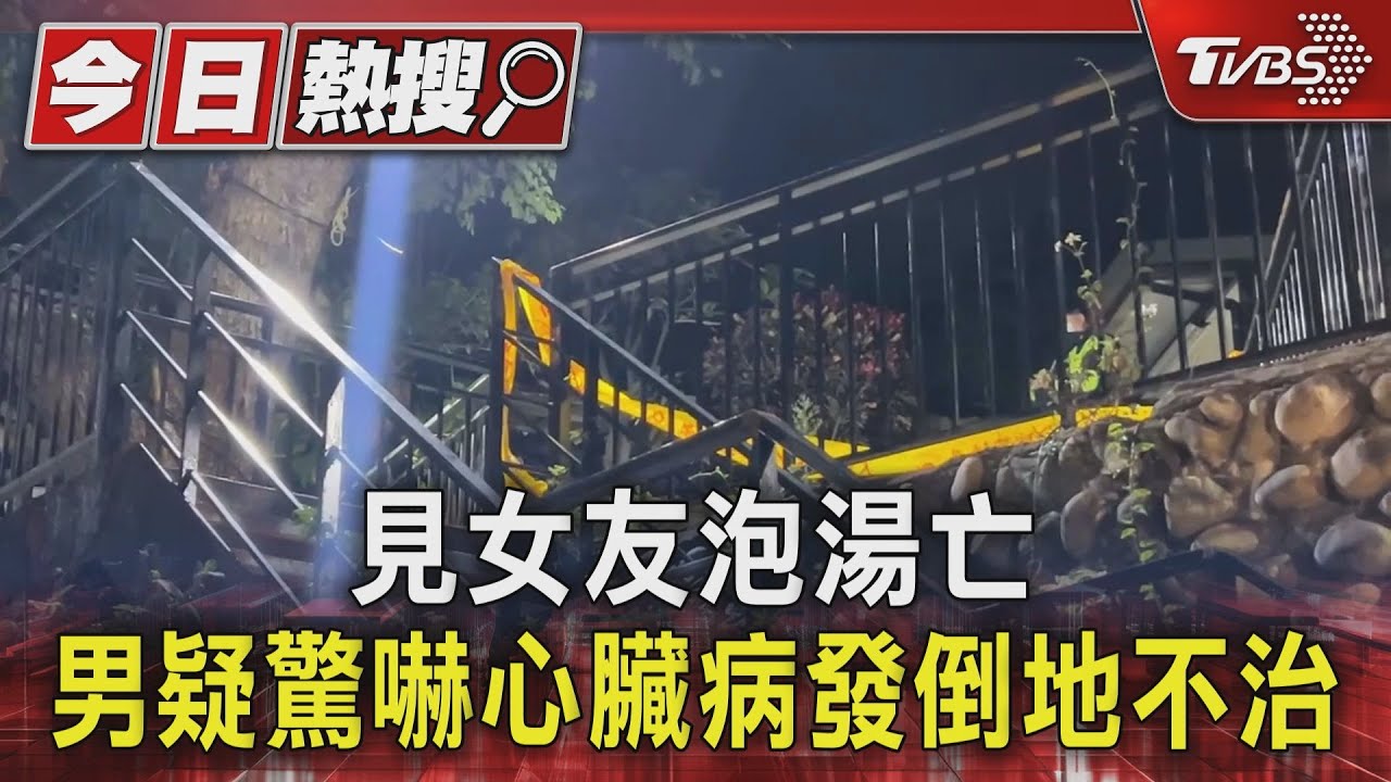 北投溫泉命案!4旬女陳屍湯池內 男倒臥池邊送醫仍不治