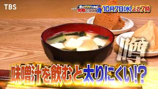 味噌汁を飲むと太りにくくなる? ザ･たっち双子検証!『それって実際どうなの会』10/7(水)【TBS】