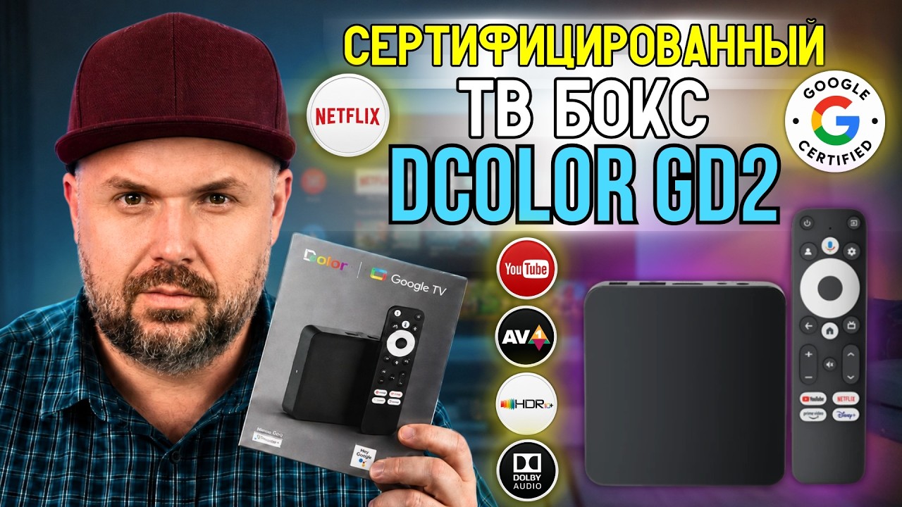 СЕРТИФИЦИРОВАННЫЙ ТВ БОКС DCOLOR GD2 НА GOOGLE TV 14. НОРМАЛЬНЫЙ ТВ БОКС ЗА АДЕКВАТНЫЕ 