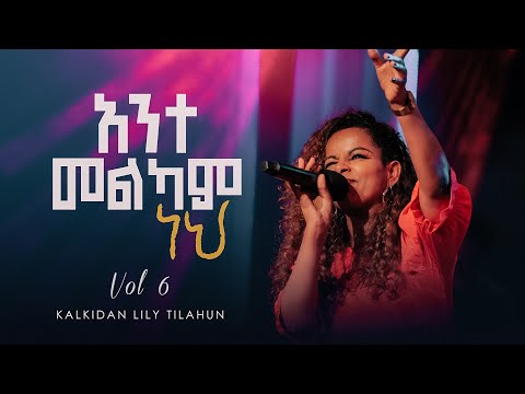 አንተ መልካም ነህ - ቃልኪዳን ሊሊ ጥላሁን ቁጥር 6 || Ante Melkam Neh - Kalkidan Lily Tilahun - Album 6