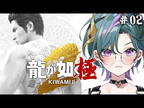 【 #龍が如く極2 】#02 開幕の狼煙が上がっちまったぜ【青門天雀/武士来舞】