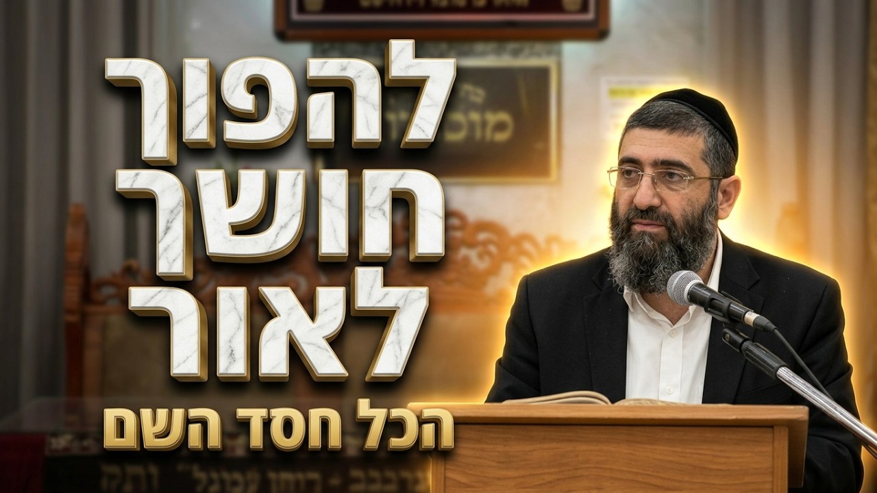 הרב אייל עמרמי • איך להתחזק ברגעי משבר וניסיון?