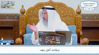 2427 - ميقات أهل نجد - عثمان الخميس