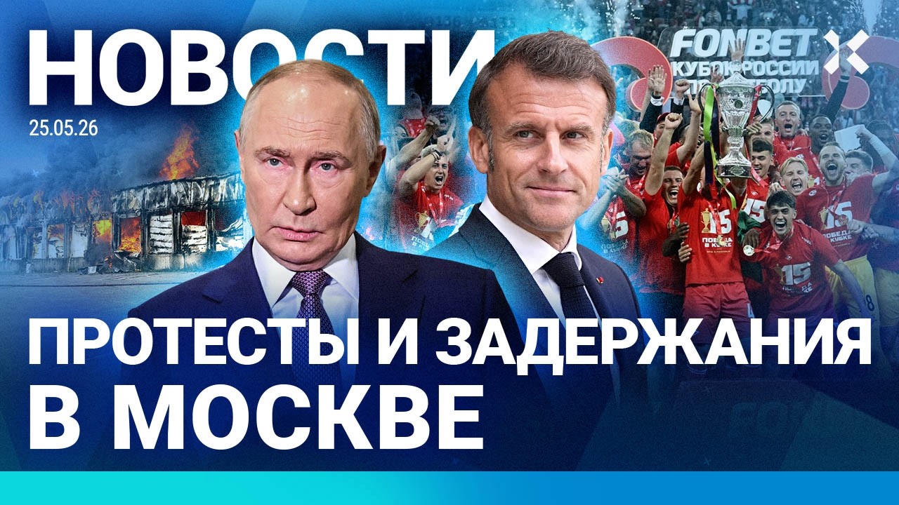⚡️НОВОСТИ | ПРОТЕСТЫ В МОСКВЕ | ПУТИН В ОПАЛЕ | «СПАРТАК» СЛОМАЛ КУБОК | ЗВЯГИ