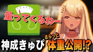 さらっと体重を公表しようとする神成きゅぴ【ぶいすぽっ!神成きゅぴ切り抜き】