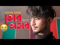 তোর অভাব💔Tor Ovab | GOGON SAKIB SONG | NASIBUL New Video  2021🔥