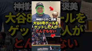 【億万長者】大谷翔平の8号ホームランボールをとんでもない人がゲットしていた！佐々木朗希はメジャー初勝利！真美子夫人は出産後最大びっくり！#shorts #大谷翔平 #野球
