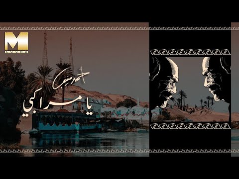 Ahmed Mounib - Ya Marakby | أحمد منيب - يا مراكبي