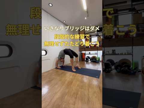 【できない人向け】ブリッジを安全に練習するコツ｜壁を使った段階練習