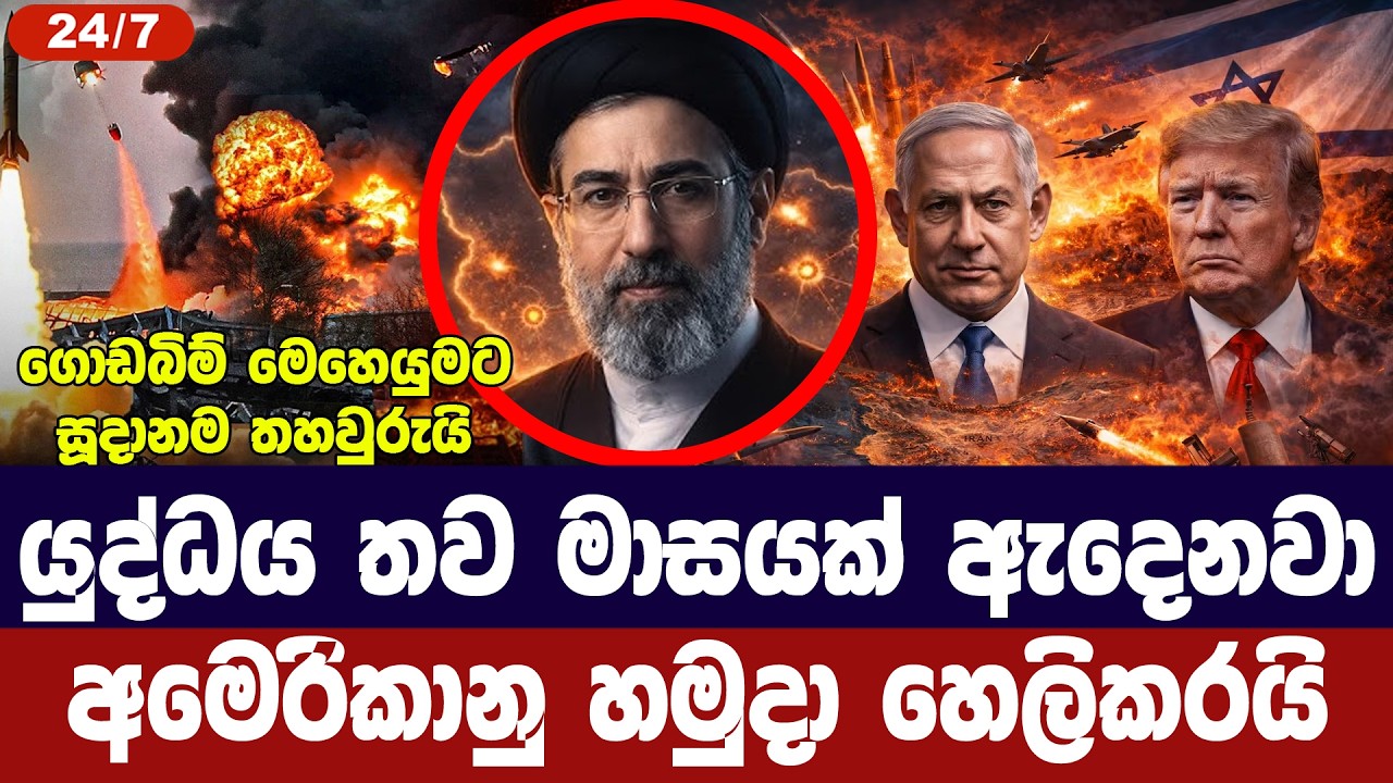 යුද්ධය තවත් මාසයක් ඇදෙනවා/අමෙරිකානු හමුදාව හෙලිකරය?
