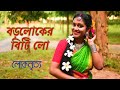 Boro Loker Beti Lo Ratan Kahar Fakira Fo