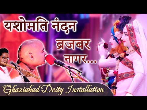 यशोमति नंदन... | Yashomati nandana... | HG Sundar Gopal Prabhu | Ghaziabad Deity Installation