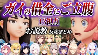 【13視点】借金したくせに身勝手なガイの態度に怒りが収まらないにじ反応まとめ【にじさんじ/切り抜き/ポケモン/フレン/リゼ/チャイカ/ニュイ/える/椎名唯華/星川/卯月コウ/笹木咲/立伝/七瀬】