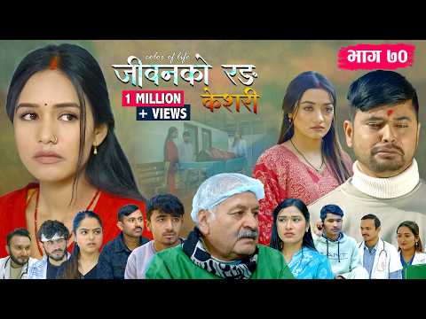 जीवनको रङ "केशरी" Episode -70 || Keshari || 13th Feb. 2026