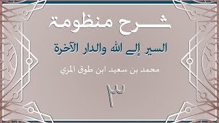 (3) السير إلى الله والدار الآخرة - محمد بن سعيد ابن طوق المري image