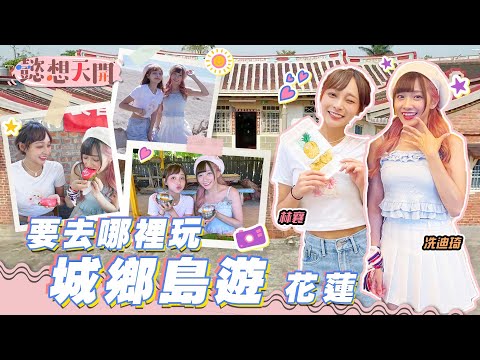 體驗原民文化，城鄉島遊在花蓮！跟著林襄與小迪挑戰傳統捕魚，當上獵人吧！花蓮超人氣伴手禮，超創新糕點讓兩人目瞪口呆！｜20220930｜懿想天開