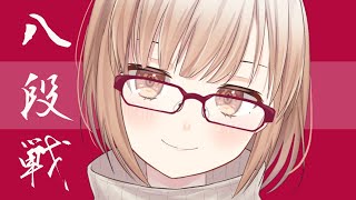 【囲碁Vtuber】雑談しながら八段維持対局する