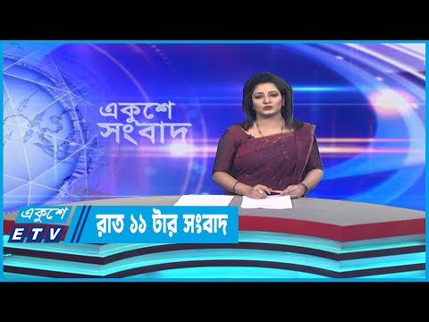 11 PM News || রাত ১১টার সংবাদ || 08 April 2023