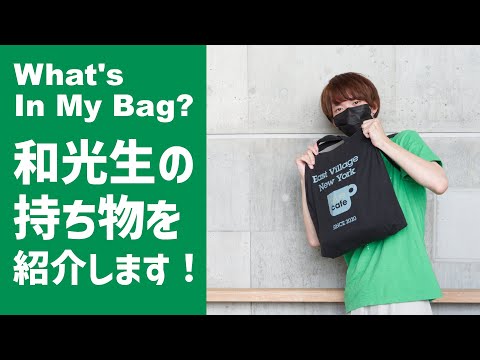 What's in my bag? 和光生の持ち物紹介します！（総合文化学科 甲州さん）