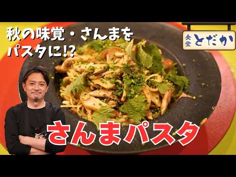 さんまのパスタ〜秋の味覚・さんまとパスタの相性はバッチリ!?〜