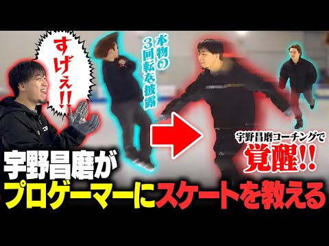宇野昌磨がプロゲーマーにスケート教えたら覚醒した【ゲスト：立川さん】