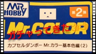 【ガチャ】カプセルQ カプセルダンボー Mr.カラー基本色編 第2弾を回してきた！