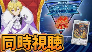 【同時視聴】フミ神様のレッドデーモンを全力で応援しよう！！【にじさんじ遊戯王祭2025】