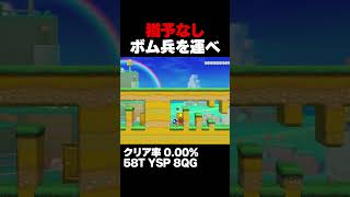 マリオメーカー2 猶予もないし正規ルートもない クリア率0.00% ゲーム実況